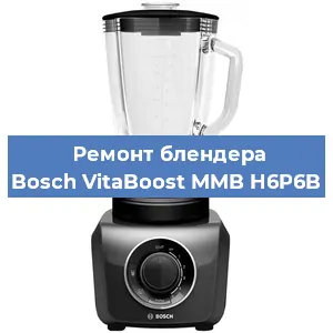 Ремонт блендера Bosch VitaBoost MMB H6P6B в Волгограде